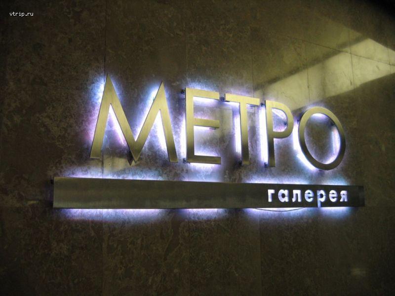 Метро Галерея