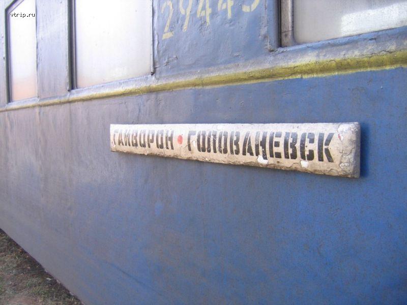 Табличка Гайворон-Голованевск