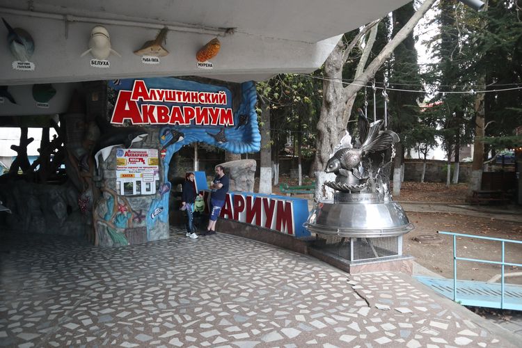 Алуштинский аквариум