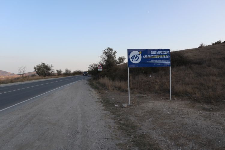 Золотая параллель в Крыму