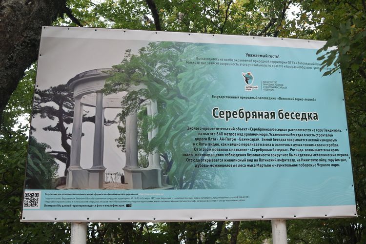 Серебряная беседка в Ялте