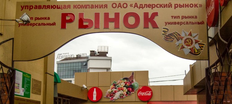 Адлерский рынок