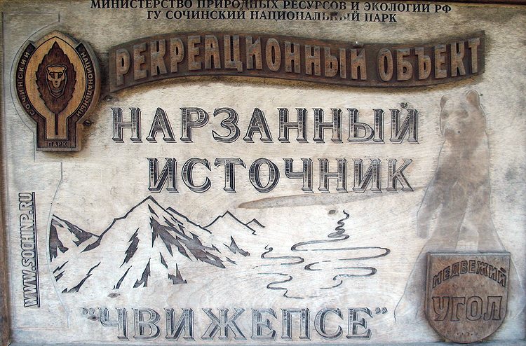 Источник «Чвижепсе»