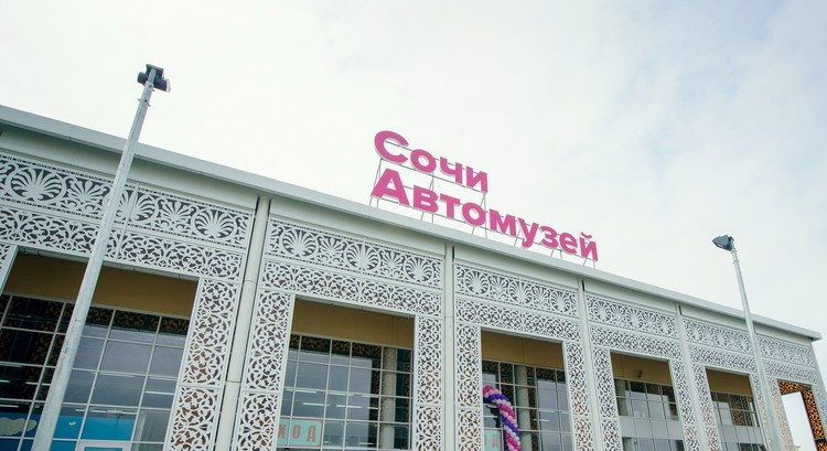 Сочи Автомузей