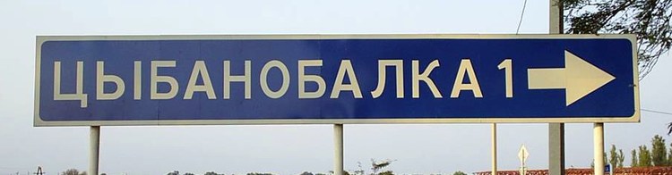 Посёлок Цибанобалка