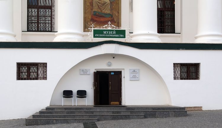 Музей Русского патриаршества в Арзамасе