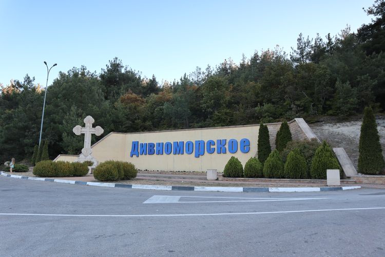 Въезд в Дивноморское