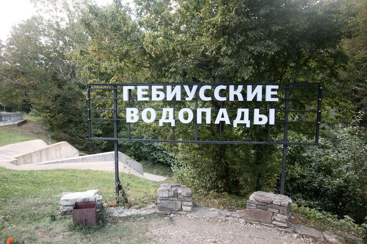 Гебиусские водопады