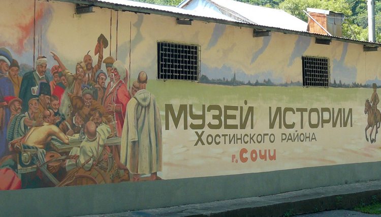 Музей истории Хостинского района