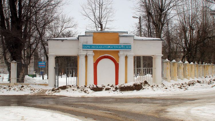 Парк экскаваторостроителей в Коврове