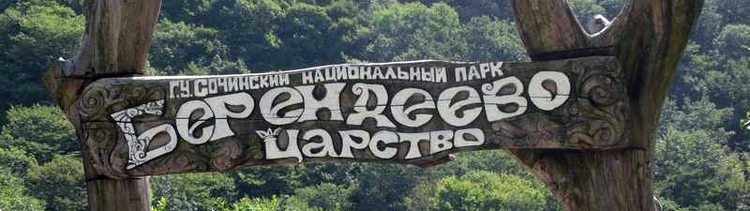 Парк «Берендеево царство» в Лазаревском