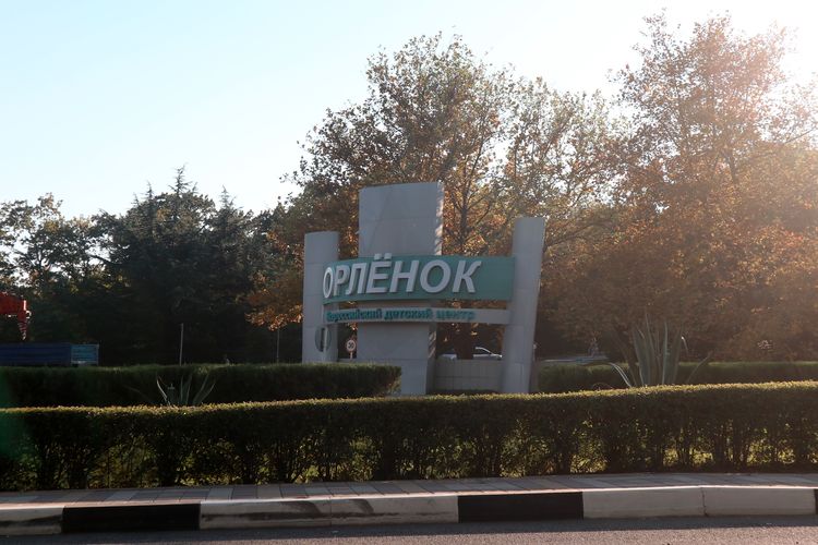 Детский лагерь «Орлёнок»