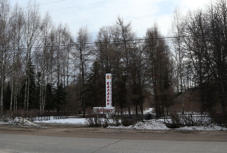 Парк 500-летия Балахны