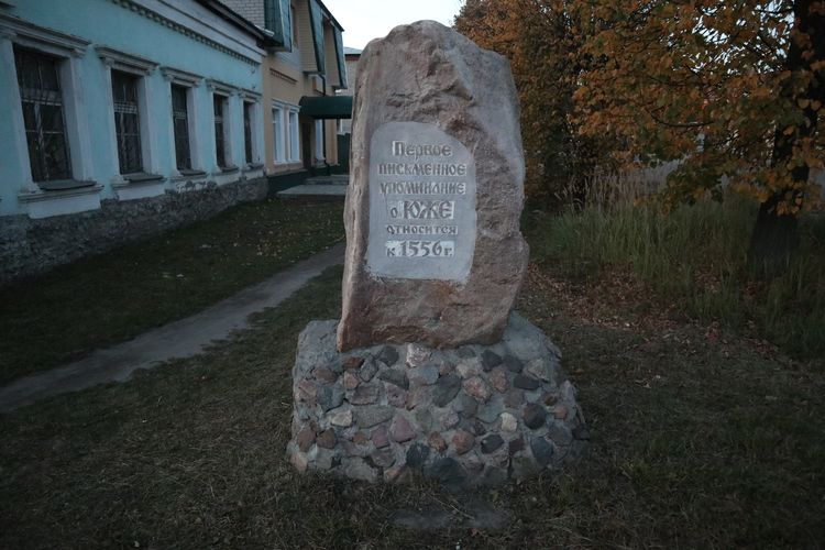 Памятник «Первое письменное упоминание о Юже»